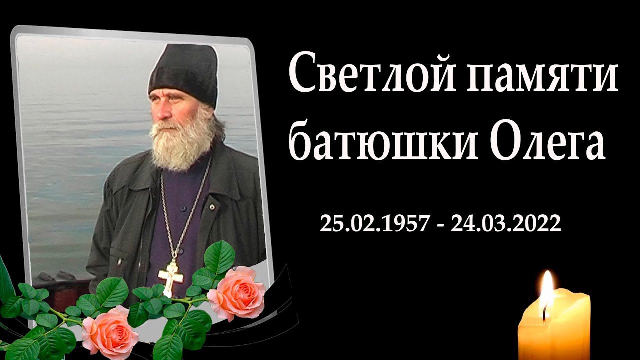 Светлой памяти батюшки Олега смотреть онлайн