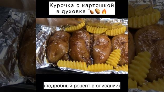 ВКУСНАЯ КУРОЧКА С КАРТОШКОЙ В ДУХОВКЕ ??? #курицавдуховке #курицаскартошкой #вкусноипросто смотреть онлайн