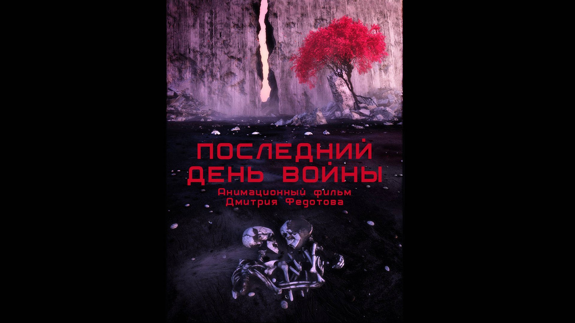 Последний день войны