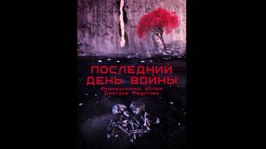 Последний день войны