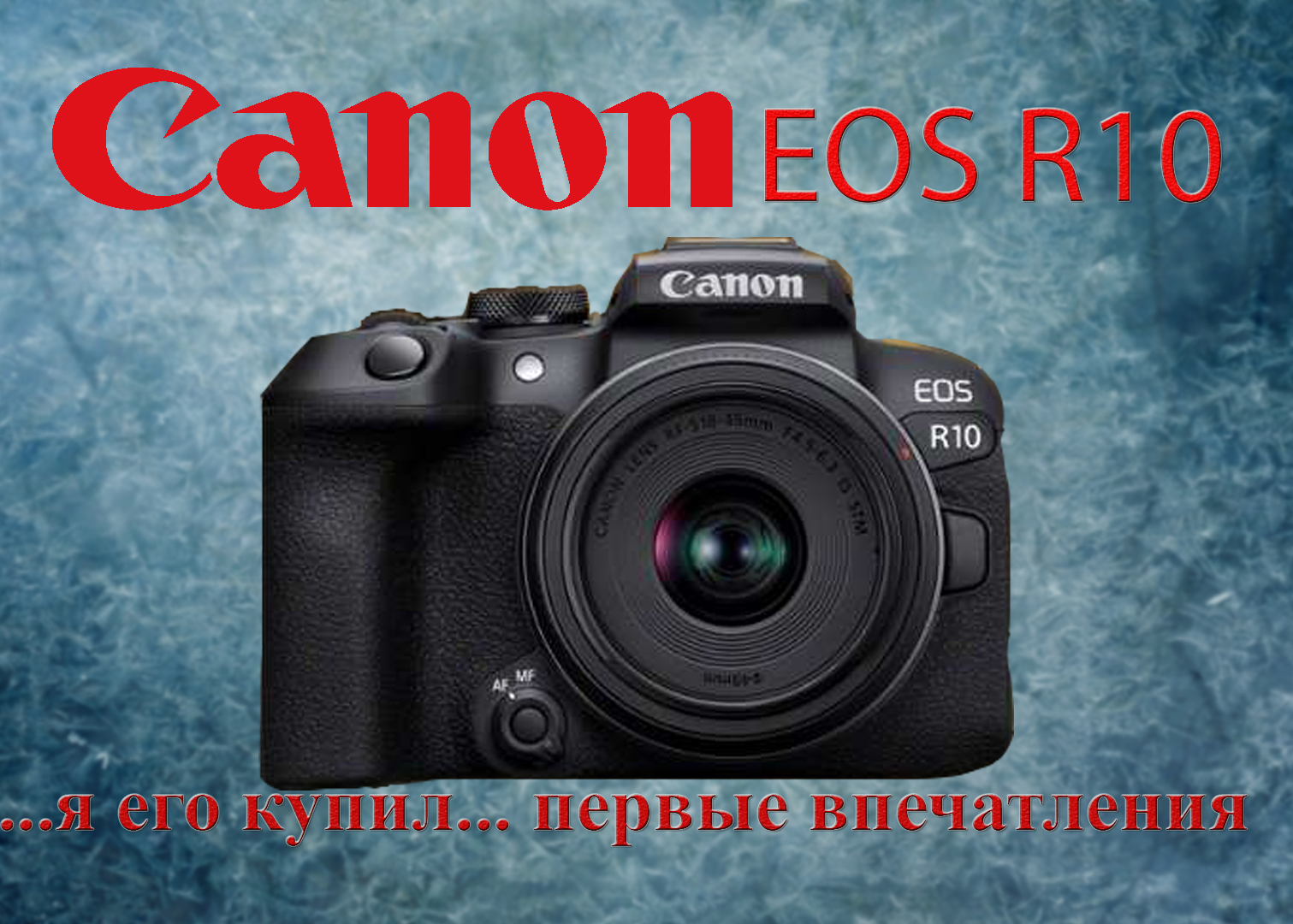 Canon EOS R10 первые впечатления после покупки и первой съемки смотреть онлайн