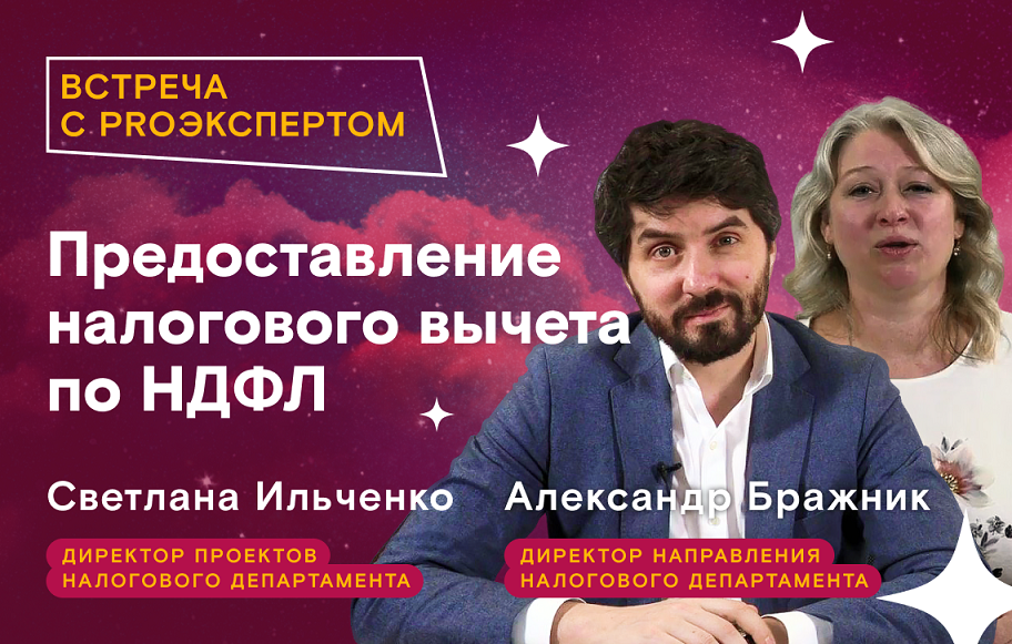 Proэксперт. предоставление налогового вычета по НДФЛ.mp4 смотреть онлайн