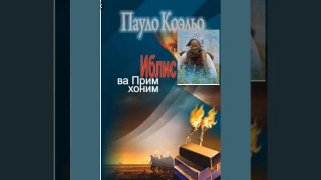 "Иблис ва Прим хоним"кисса.сунги кисм.Пауло Коэльо смотреть онлайн