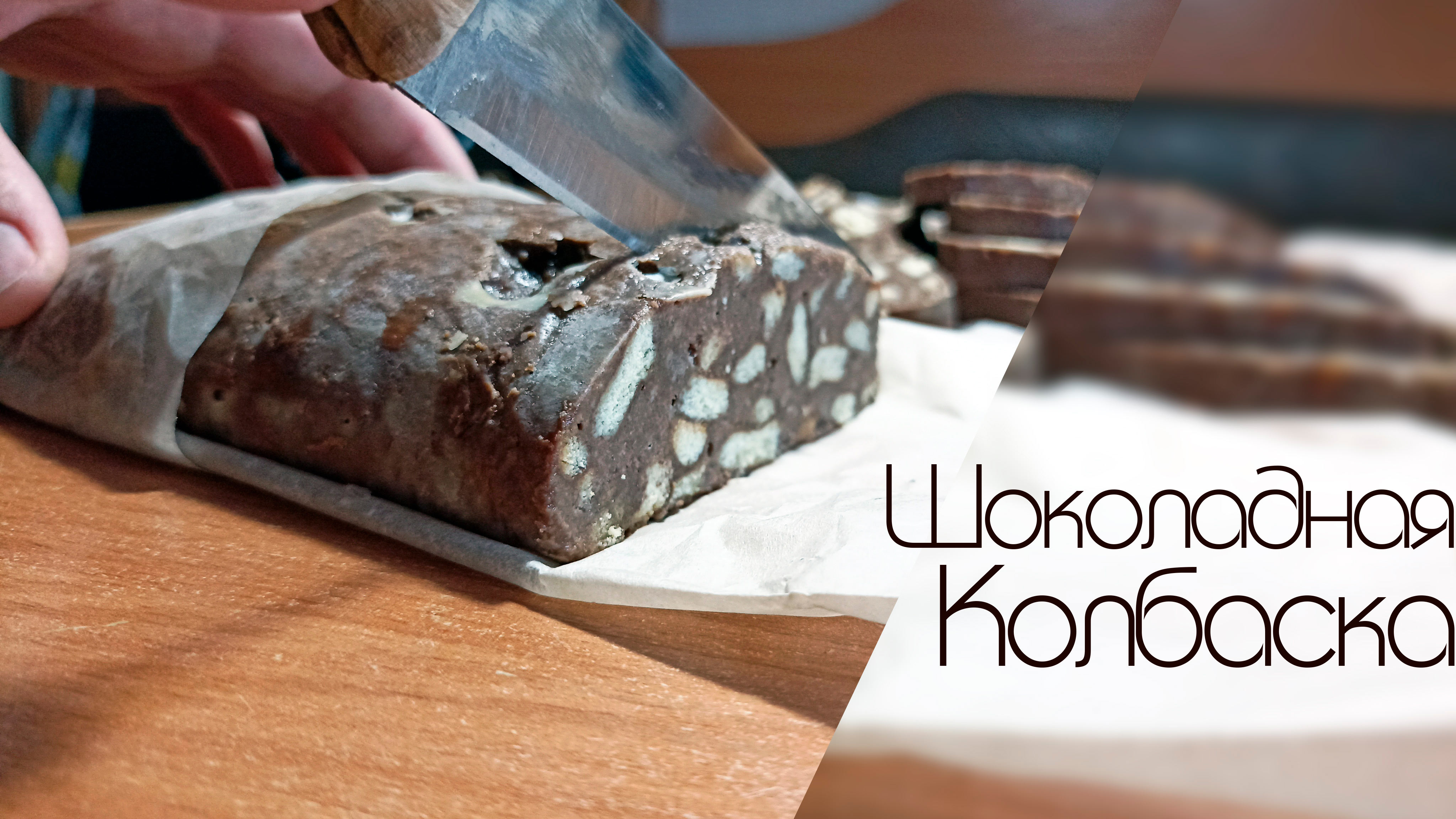 Очень вкусный и лёгкий рецепт шоколадная колбаска.