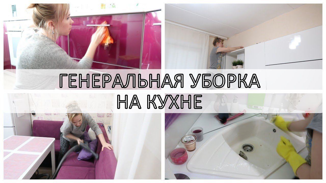 Уборка дома / Генеральная уборка на кухне / clean with me смотреть онлайн