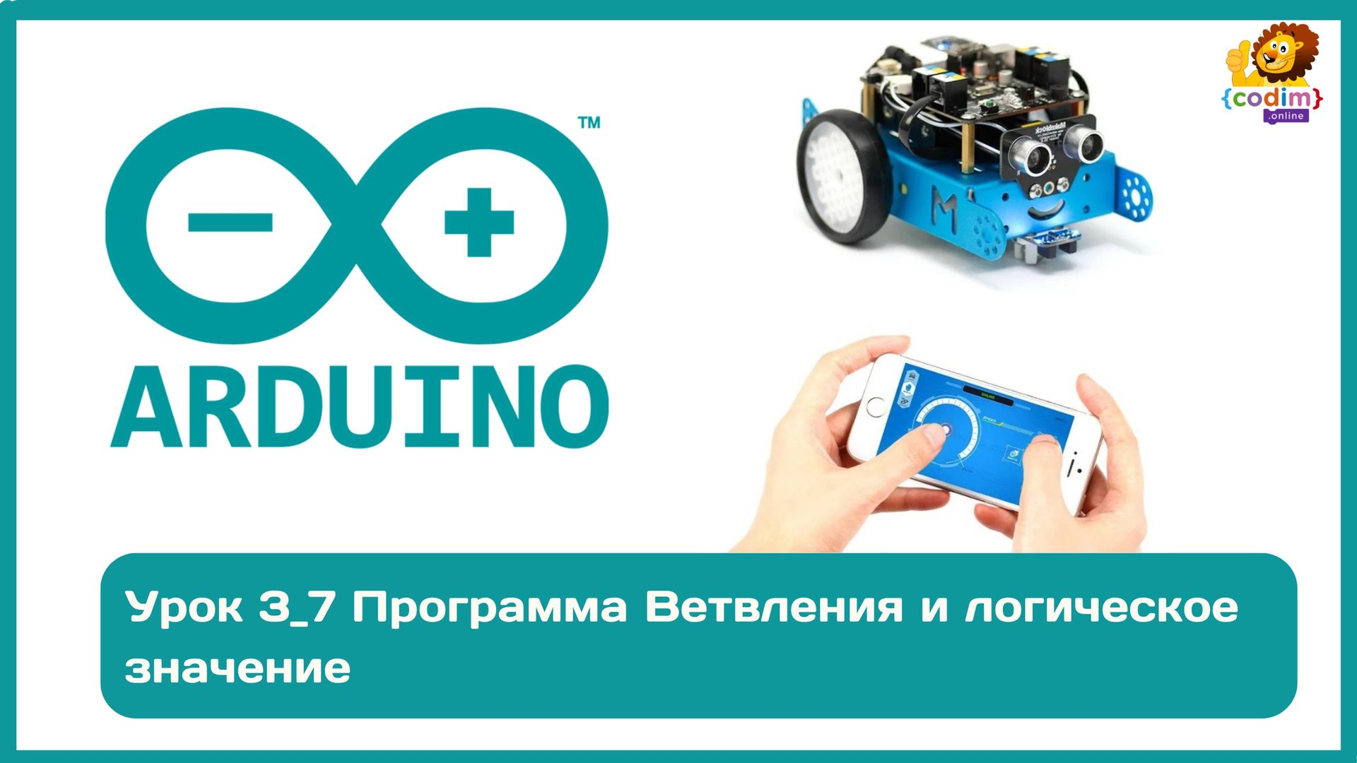 #Arduino Урок 3_7 Программа Ветвления и логическое значение. Онлайн-школа робототехники для детей смотреть онлайн