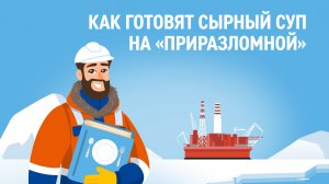 Как готовят сырный суп на «Приразломной»