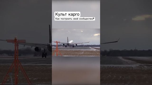 Культ карго, #short #комьюнити. Как построить сообщество? смотреть онлайн