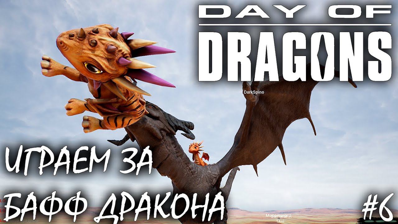 БОСС И НОВЫЕ СКИНЫ | ОБНОВЛЕНИЕ | DAY OF DRAGONS | ОБЗОР ► Прохождение Серия 6 смотреть онлайн