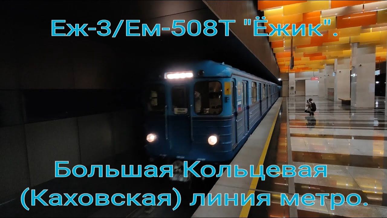 Большая Кольцевая (Каховская) линия метро. Еж-3/Ем-508Т. Новаторская - Новаторская. смотреть онлайн