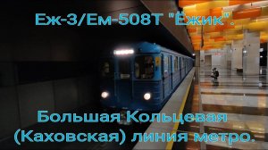 Большая Кольцевая (Каховская) линия метро. Еж-3/Ем-508Т. Новаторская - Новаторская.
