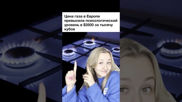 Цены на газ в Европе смотреть онлайн