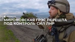 Мироновская ГРЭС перешла под контроль сил ЛНР