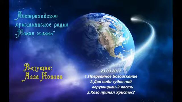 Австралийское христианское радио - 23.03.2012