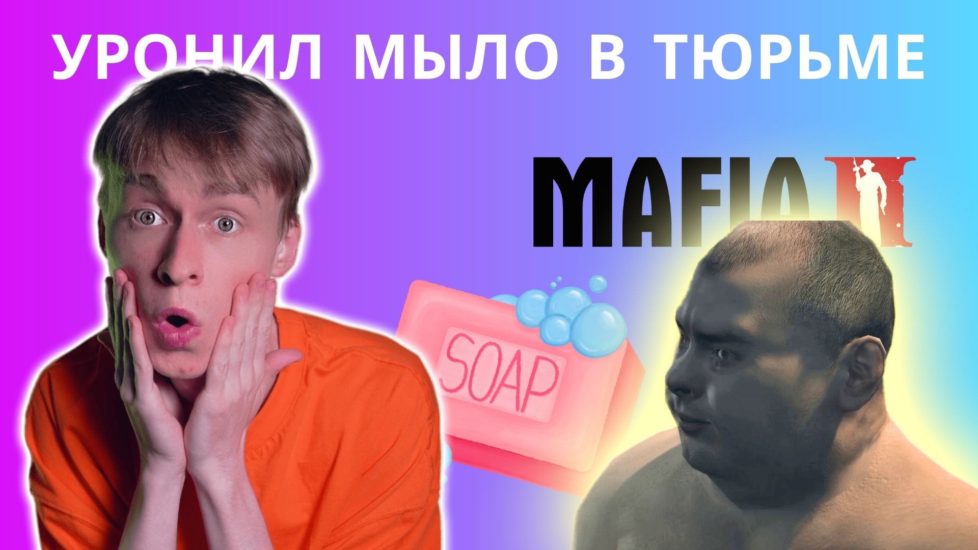 Уронил мыло в душе / Блеванул в машине / Чуть не сдох несколько раз | Mafia II, Прохождение 2