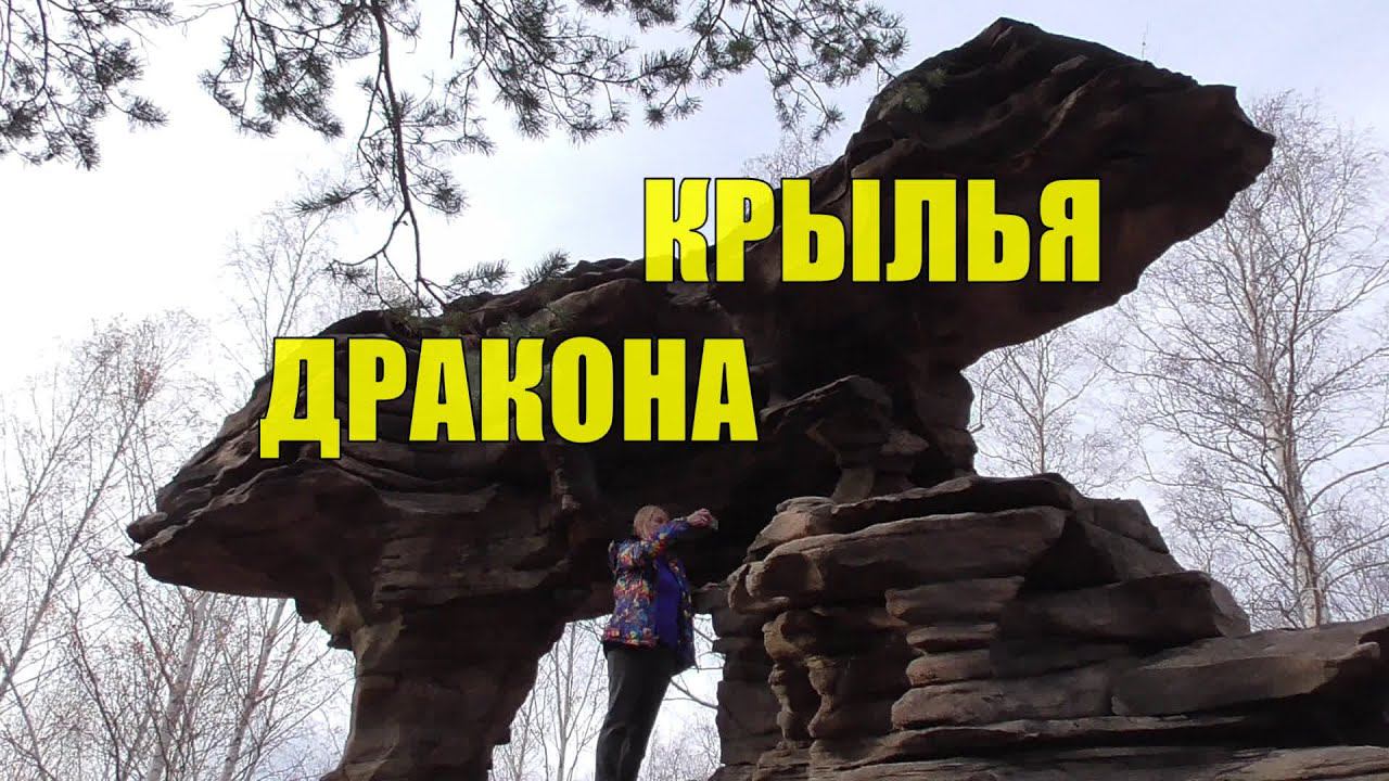 Осенние воспоминания. Скала Крылья Дракона. Соболь 4х4 с АКПП. смотреть онлайн