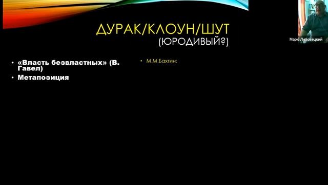 Prof. Mark Lipovetsky. Lecture About Tricksters In Russian And Soviet Culture. In Russian.