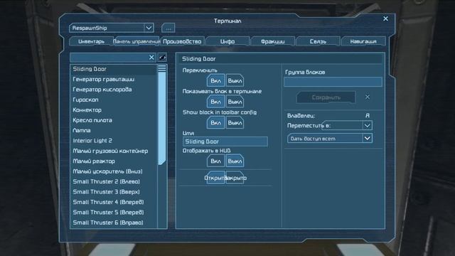 Как разрешить доступ к вашему кораблю в SpaceEngineers