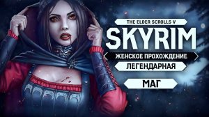 ЗАМОК ВОЛКИХАР ▼ СКАЙРИМ ЗА МАГА #69 (TES V: Skyrim - Dawnguard) [ЛЕГЕНДАРНЫЙ| прохождение игры]