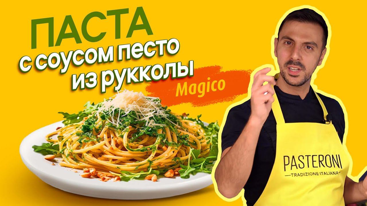 Паста с соусом песто из руколлы