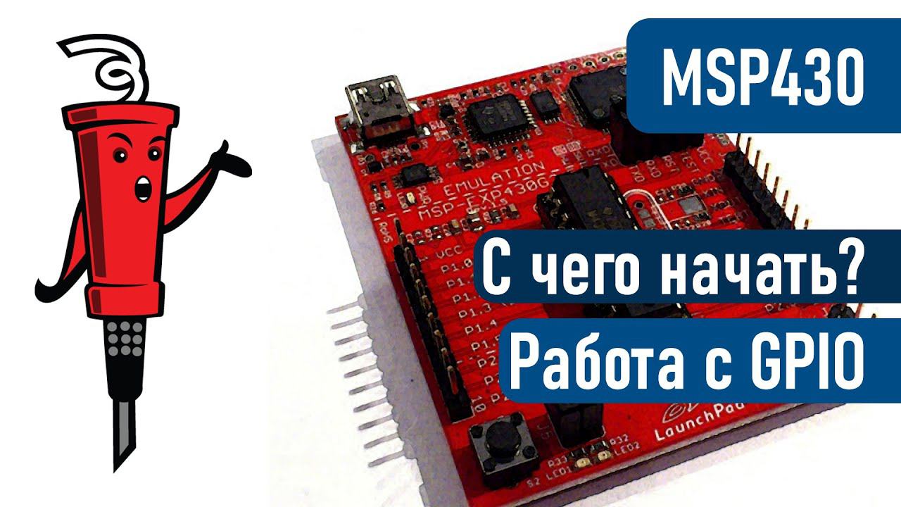 MSP430 - С чего начать? Работа с GPIO смотреть онлайн