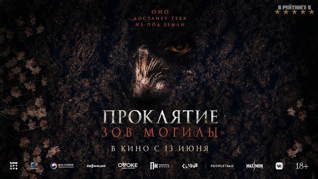 Проклятие «Зов могилы» | Русский Трейлер | Фильм 2024