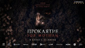 Проклятие «Зов могилы» | Русский Трейлер | Фильм 2024