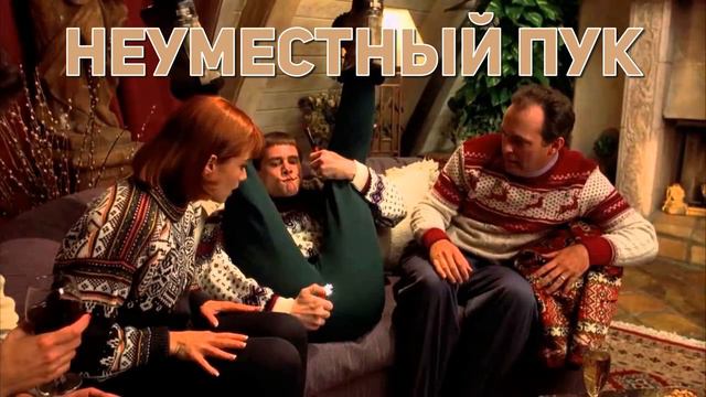 Неуместный пук смотреть онлайн