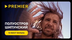 Полуостров Шипунский. Жизнь длиною в приключение | 10 минут фильма
