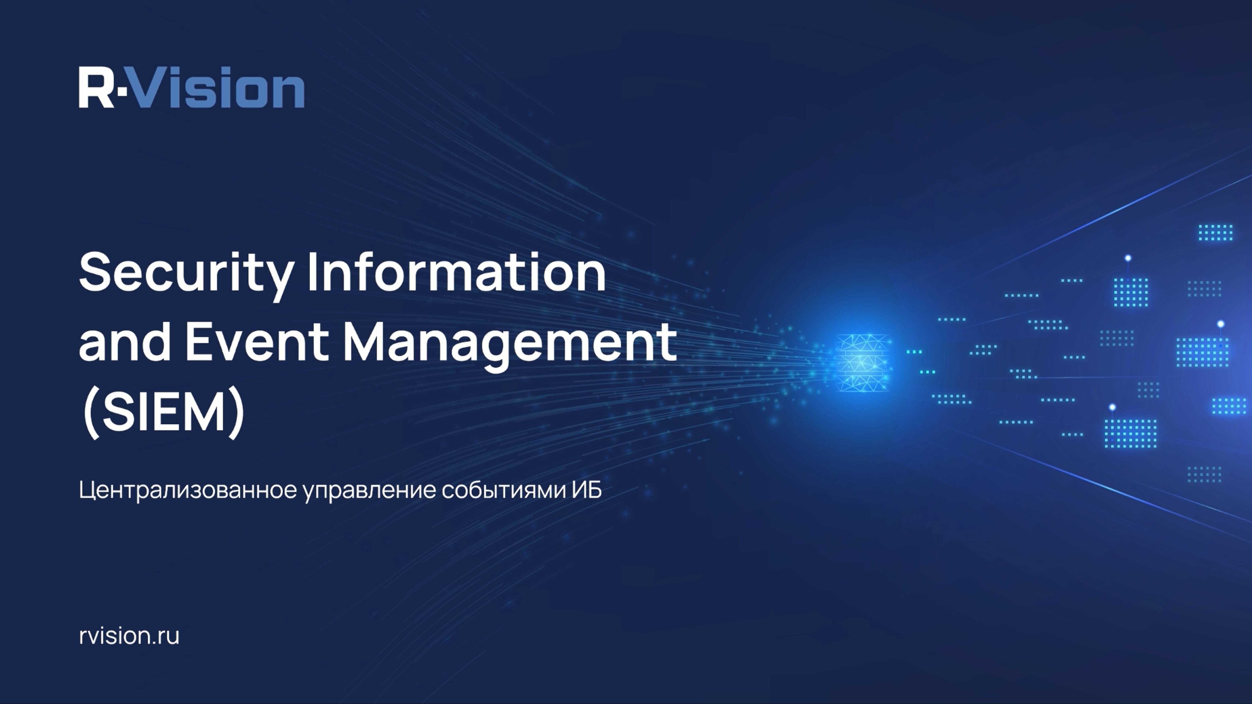 R-Vision SIEM: обзор возможностей и демо продукта смотреть онлайн