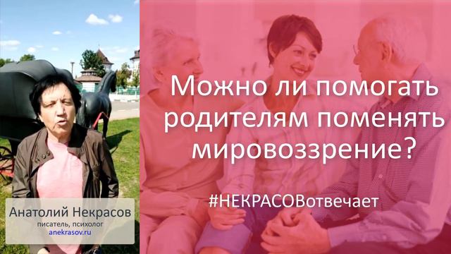 НЕКРАСОВотвечает - Можно ли помогать родителям менять мировоззрение? смотреть онлайн