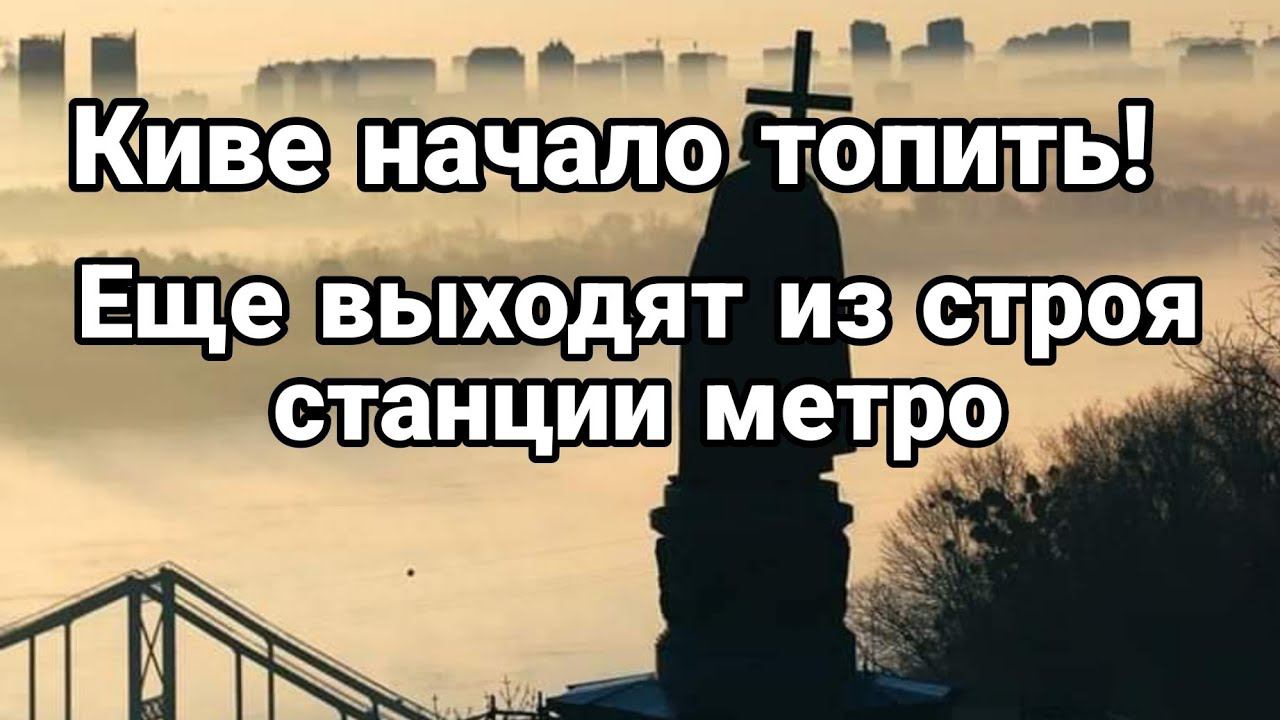 КИЕВ НАЧАЛ0 Т0ПИТЬ