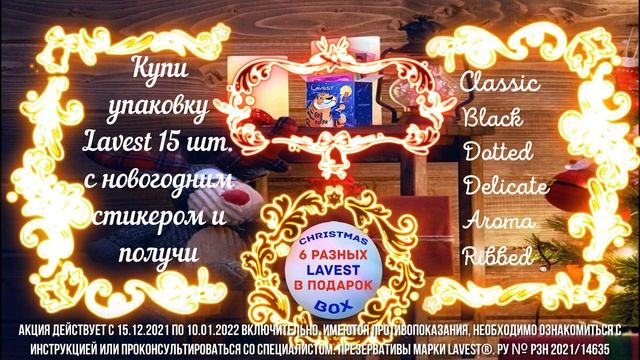 Новогодняя акция от Lavest смотреть онлайн