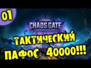 ТАКТИЧЕСКИЙ ПАФОС 40000 Warhammer 40,000: Chaos Gate - Daemonhunters прохождение на русском
