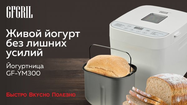 Хлебопечь GFGRIL GFB-2000