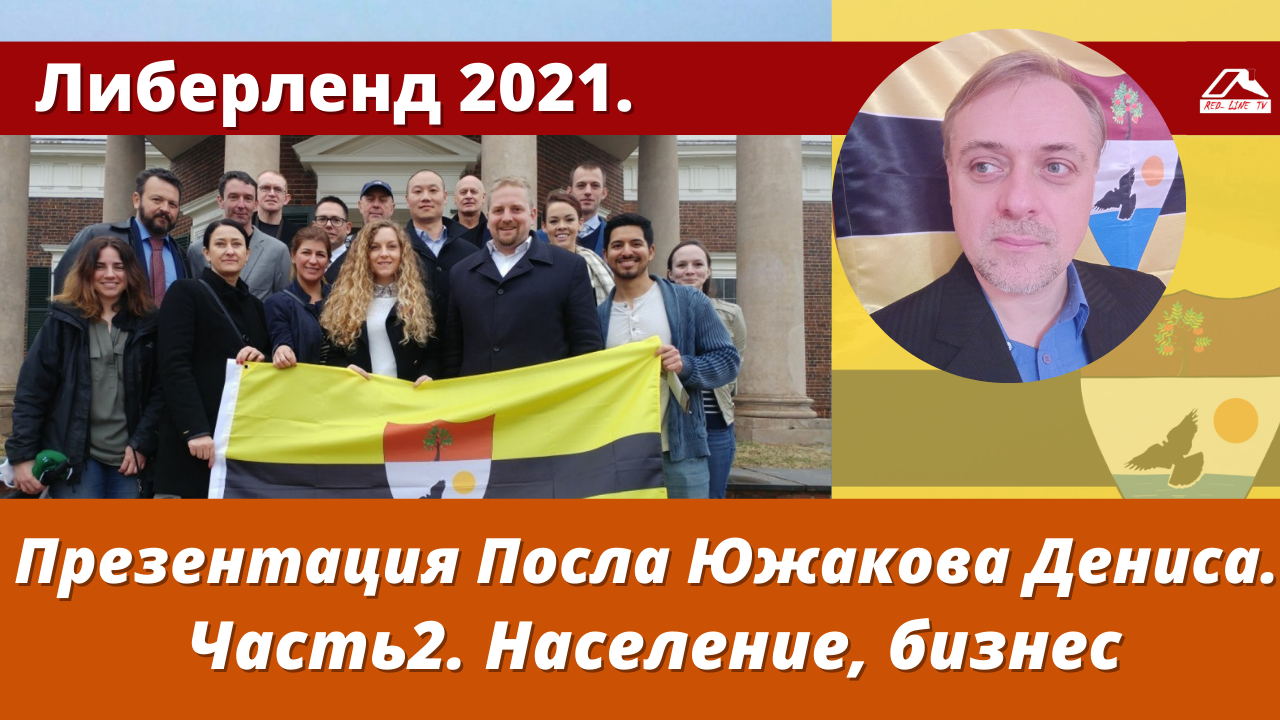 Либерленд 2021. Презентация Посла Южакова Дениса. Часть2. Население, бизнес. смотреть онлайн