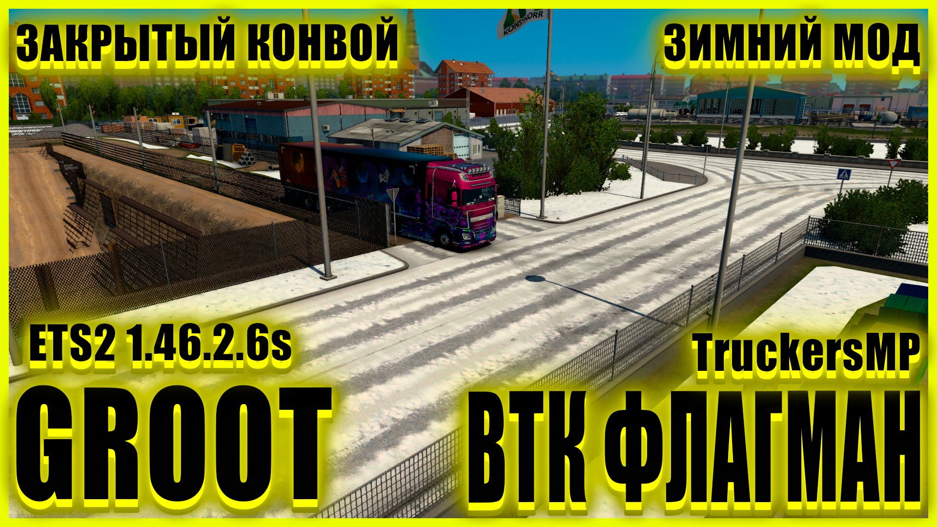 ✅?ETS2 1.46.2.6s?●ЗИМНИЙ МОД●ОТКРЫТЫЙ МИКРОФОН ДО КОНЦА МЕСЯЦА●DAF FX●?ВТК ФЛАГМАН?●ОТКРЫТЫЙ КОН