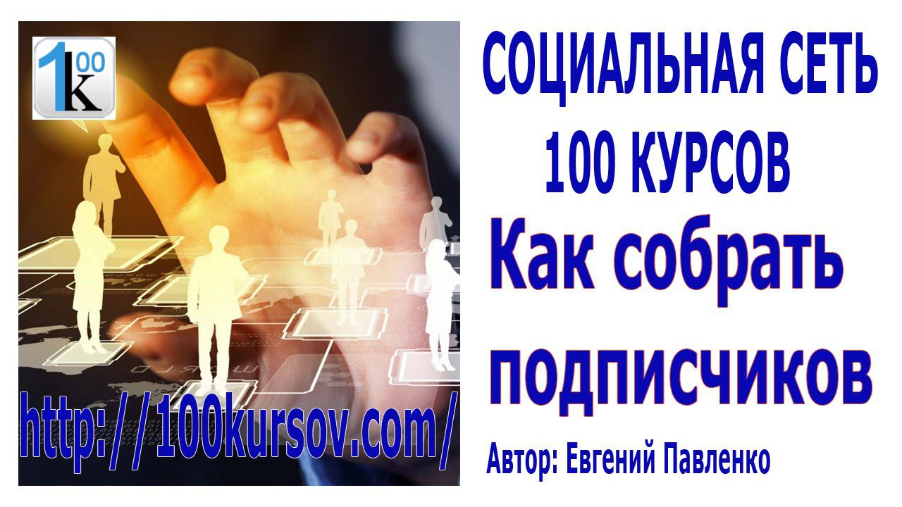 100kursov Как собрать подписчиков