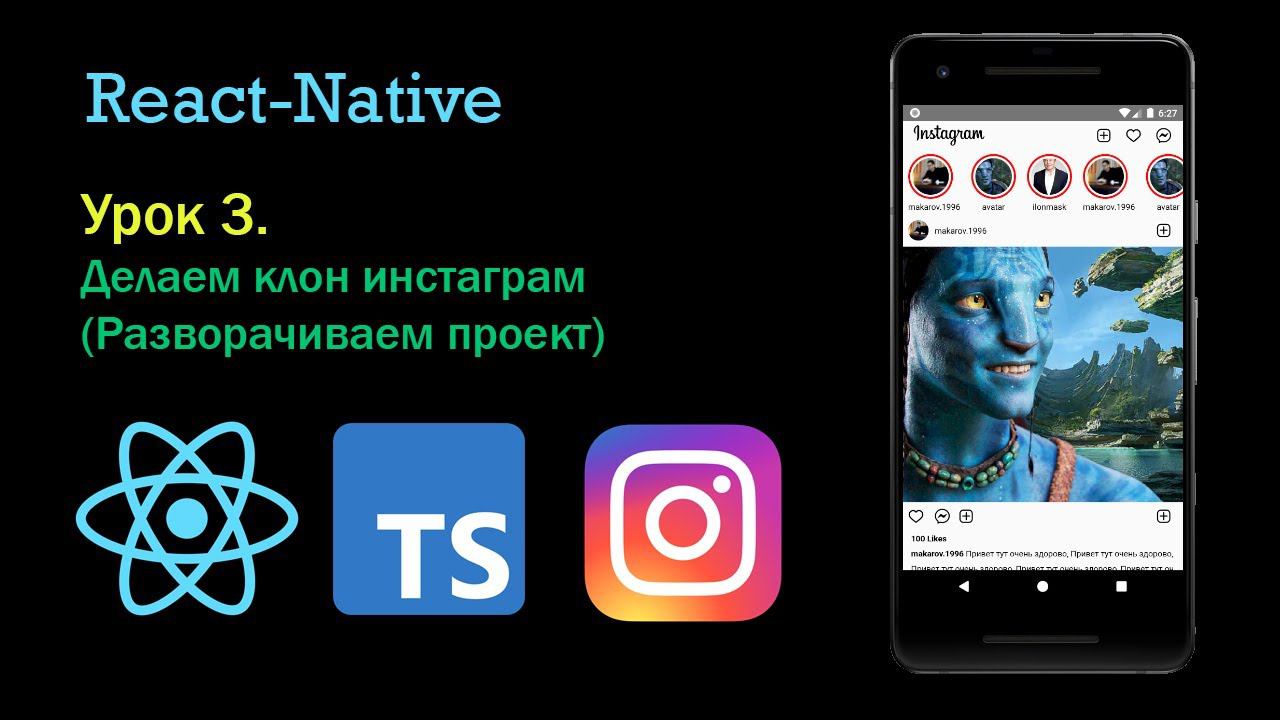 Создание клона instagram на react native cli, typescript . Для новичков, урок 3 смотреть онлайн