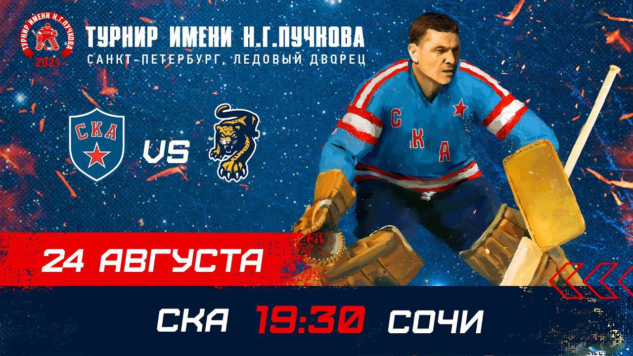 СКА – «Сочи». Турнир имени Н.Г. Пучкова смотреть онлайн