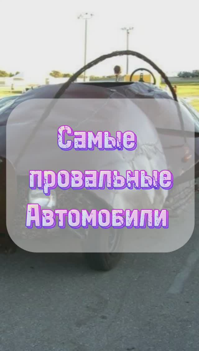 10 проваленных авто 21 века смотреть онлайн