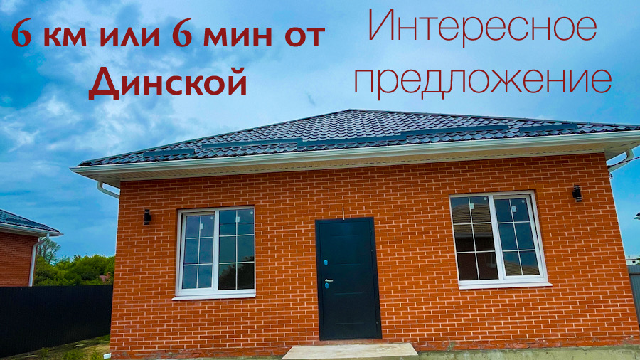 Дом с ГАЗом в 6 минутах от Динской. Краснодарский край. смотреть онлайн