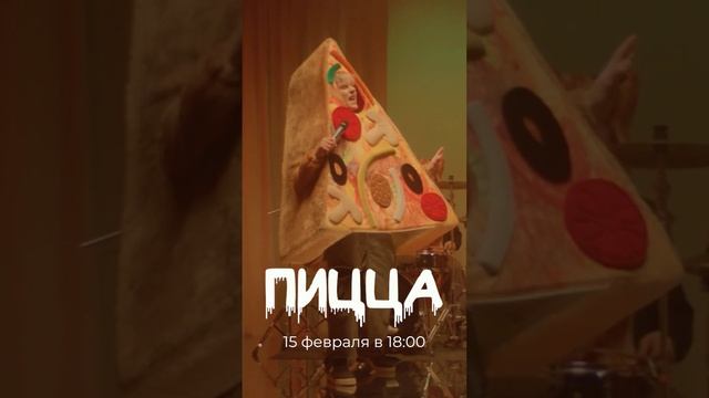 Переходи на канал и включай уведомления? Ваня Дмитриенко - Пицца, 15 февраля, 18:00? смотреть онлайн