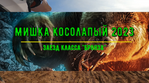 Мишка Косолапый 2023