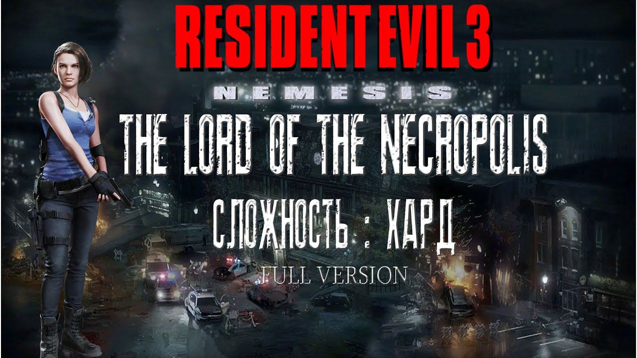 Resident Evil 3 Lord of Necropolis (HARD) - Day 5/День 5