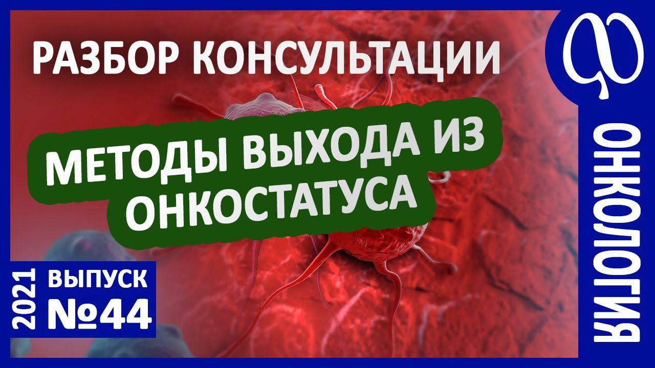 ОНКОЛОГИЯ. Пример консультации и программы. Микоз. Бактериоз. Эффект лавины. Ответственность. ХОСПИС смотреть онлайн