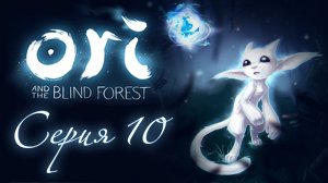 Ori and the Blind Forest - Прохождение игры на русском [#10] | PC (2015 г.)
