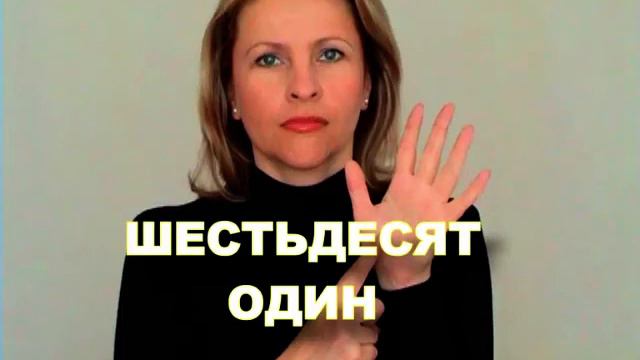 ЖЕСТОВЫЙ ЯЗЫК. СЛОВАРЬ. Шестьдесят один смотреть онлайн