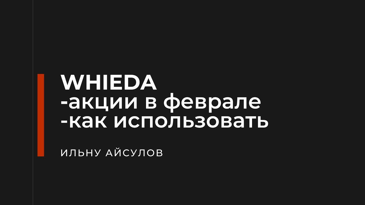 Акции компании WHIEDA на февраль | Ильнур Айсулов смотреть онлайн