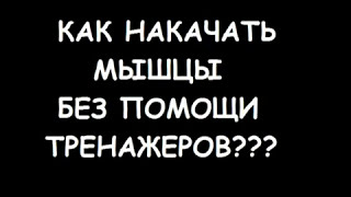 УНИКАЛЬНАЯ МЕТОДИКА!!!